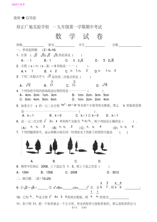 九年级数学第一学期期中考试试题(2020年)