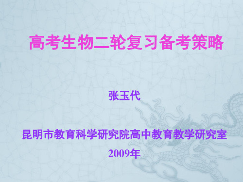 高考生物二轮复习备考策略课件