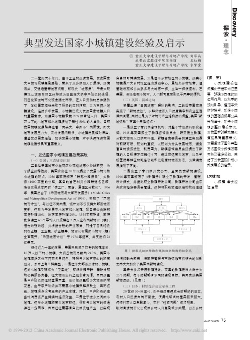 典型发达国家小城镇建设经验及启示