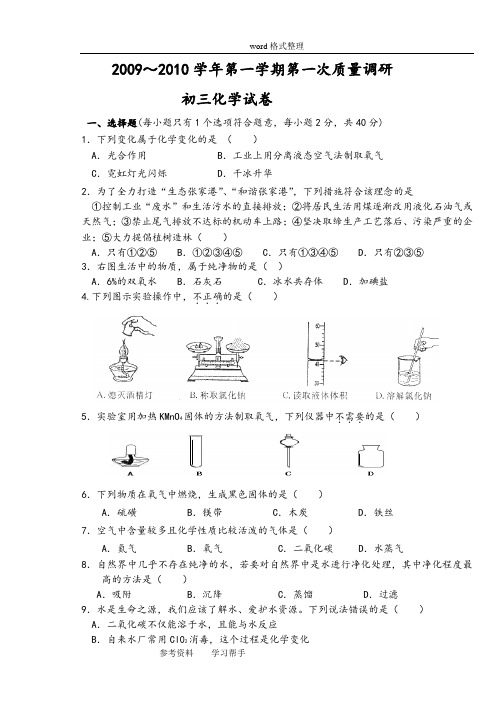 2009～2010学年第一学期第一次质量调研考试 初三化学