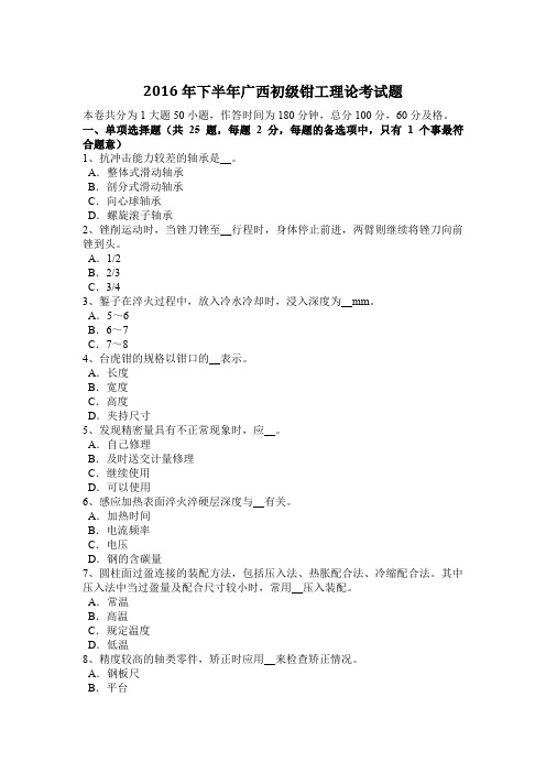 2016年下半年广西初级钳工理论考试题