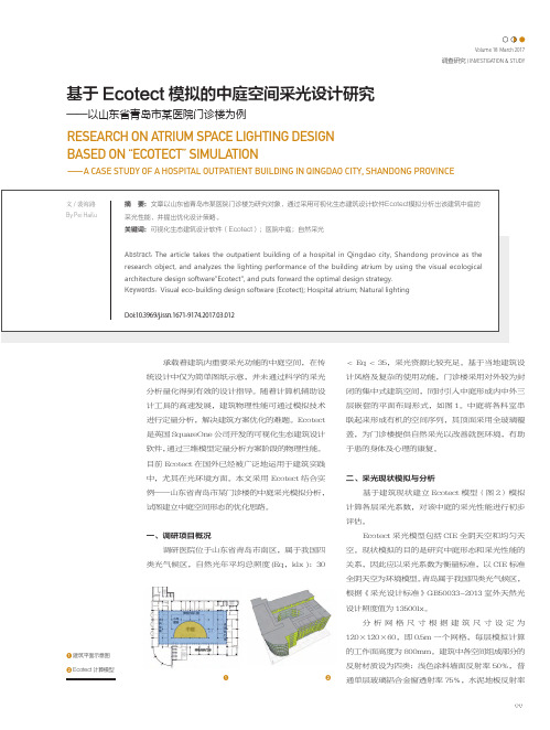 基于Ecotect模拟的中庭空间采光设计研究——以山东省青岛市某医院