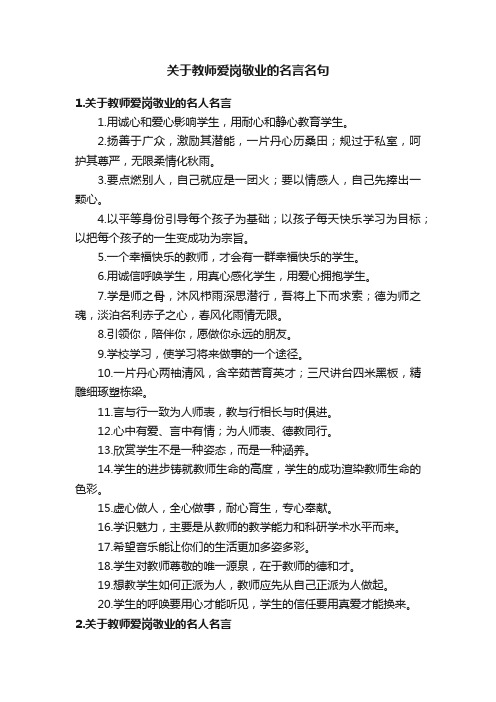 关于教师爱岗敬业的名言名句