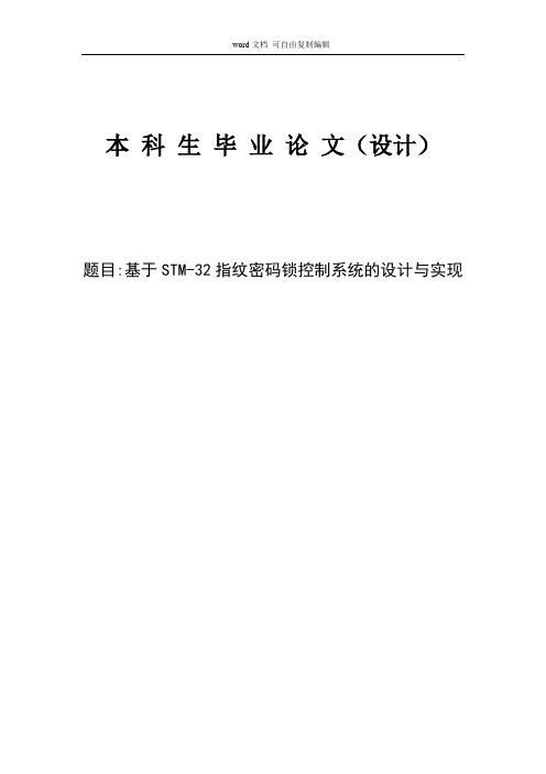 基于STM-32指纹识别密码锁控制系统的设计与实现毕业论文