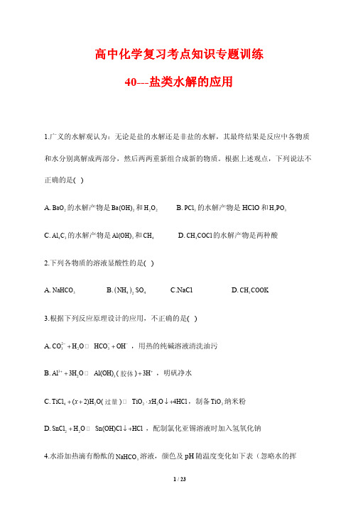 高中化学复习考点知识专题训练40---盐类水解的应用(含答案解析)