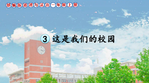 部编版道德与法治一年级上册第3课《这是我们的校园》课件