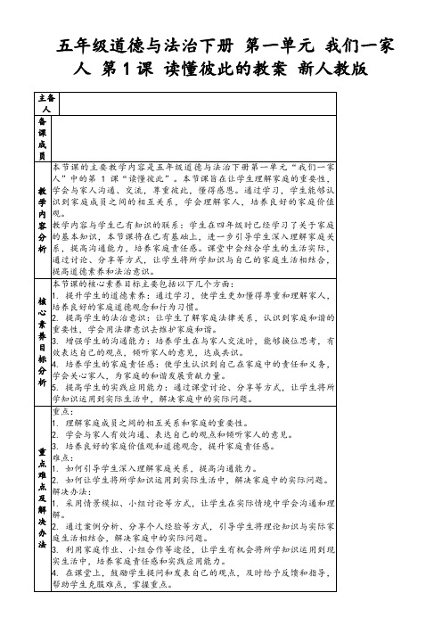 五年级道德与法治下册第一单元我们一家人第1课读懂彼此的教案新人教版