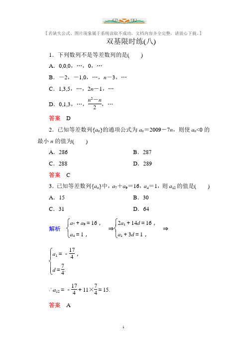 人教版新课标A版高中数学必修5双基限时练及答案8.doc