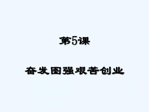 八年级历史下册 第二单元 第5课《奋发图强 艰苦创业》教学讲义1 华东师大版