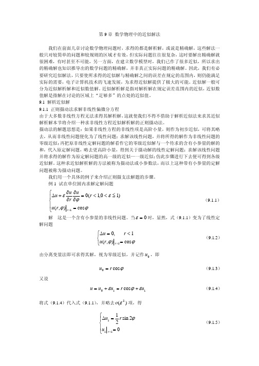 数学物理方程第九章 数学物理中的近似解法