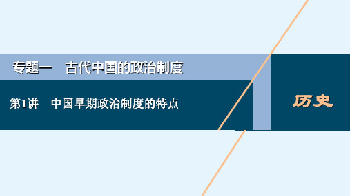 高考历史人民版一轮总复习课件专题一第1讲中国早期政治制的特点