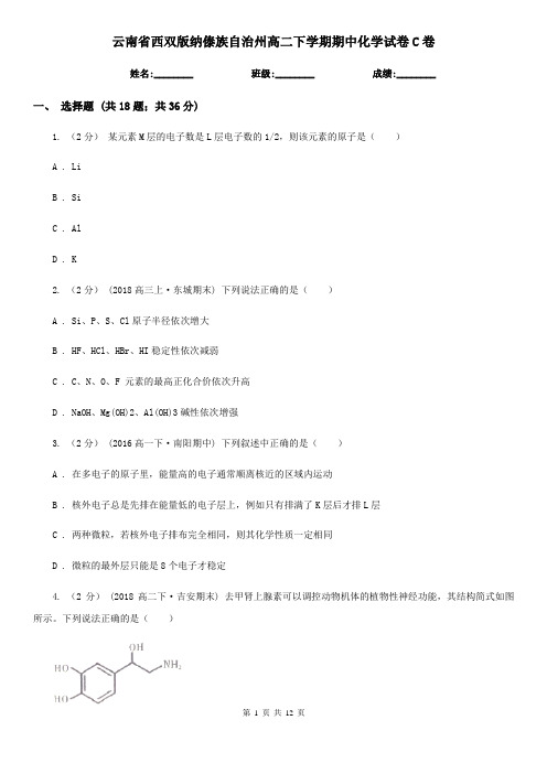 云南省西双版纳傣族自治州高二下学期期中化学试卷C卷(新版)