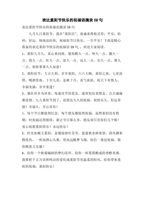 表达重阳节快乐的祝福语摘录59句