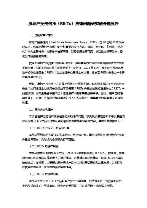 房地产投资信托(REITs)法律问题研究的开题报告