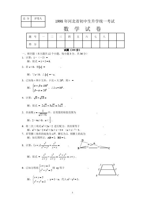 1998年河北省中考试卷及解答