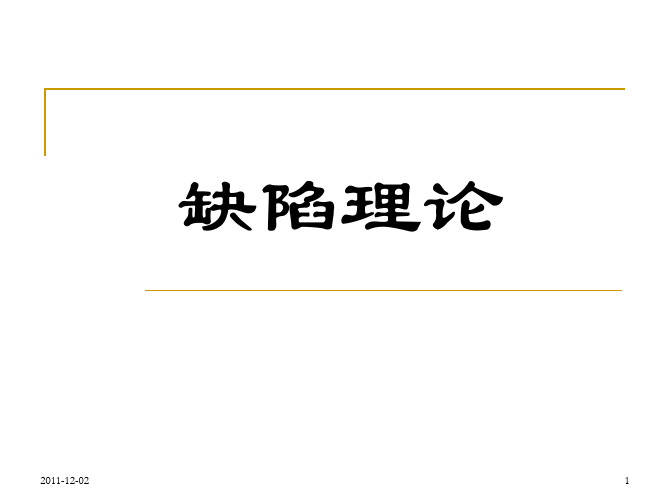 结晶学 第六章 点缺陷