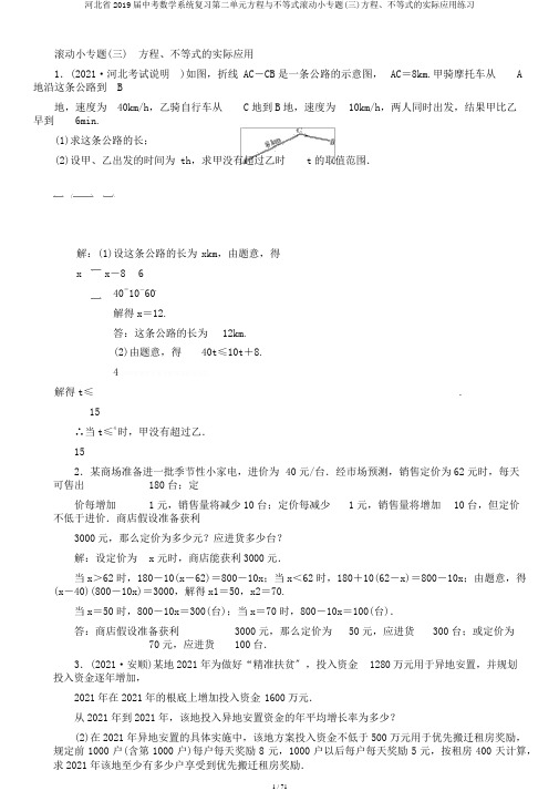 河北省2019届中考数学系统复习第二单元方程与不等式滚动小专题(三)方程、不等式的实际应用练习