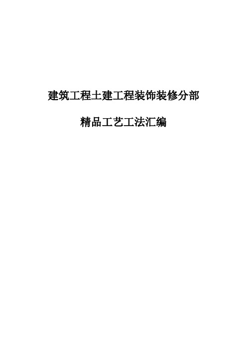 建筑工程土建工程装饰装修分部精品工艺工法汇编