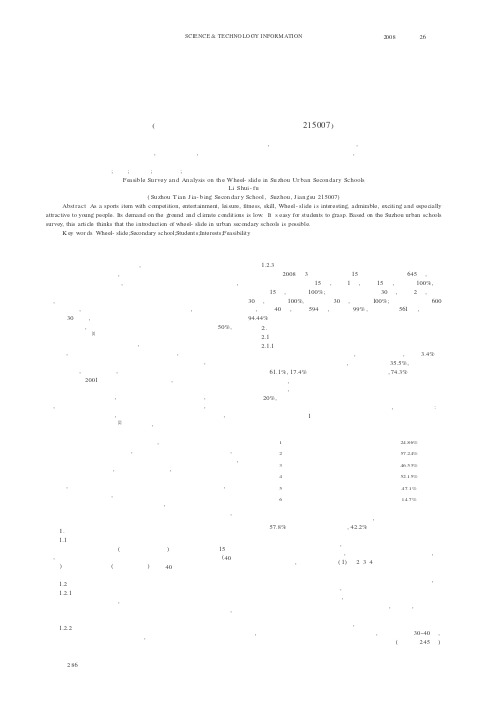 苏州市区中学开展轮滑运动的可行性调查分析