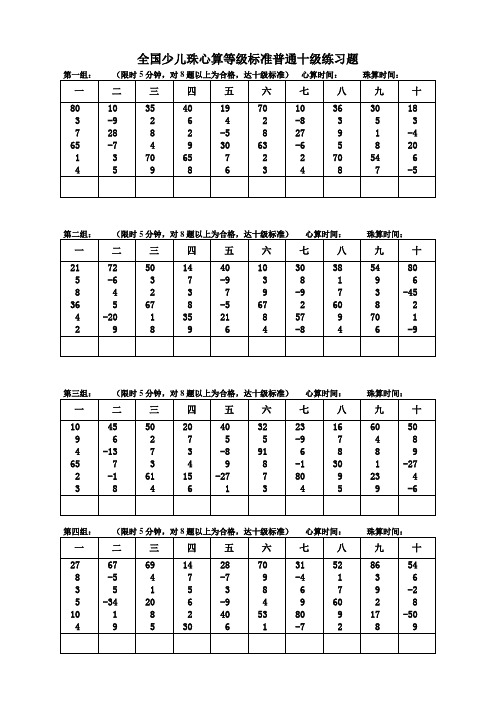 全国少儿珠心算等级标准普通十级练习题.doc