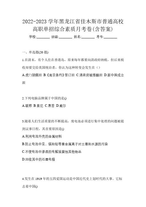 2022-2023学年黑龙江省佳木斯市普通高校高职单招综合素质月考卷(含答案)