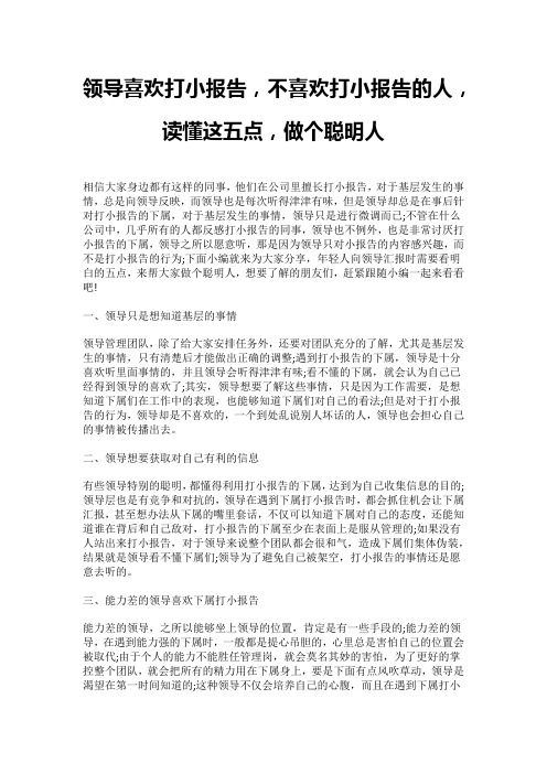 领导喜欢打小报告,不喜欢打小报告的人,读懂这五点,做个聪明人