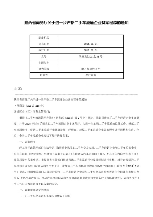 陕西省商务厅关于进一步严格二手车流通企业备案程序的通知-陕商发[2011]235号