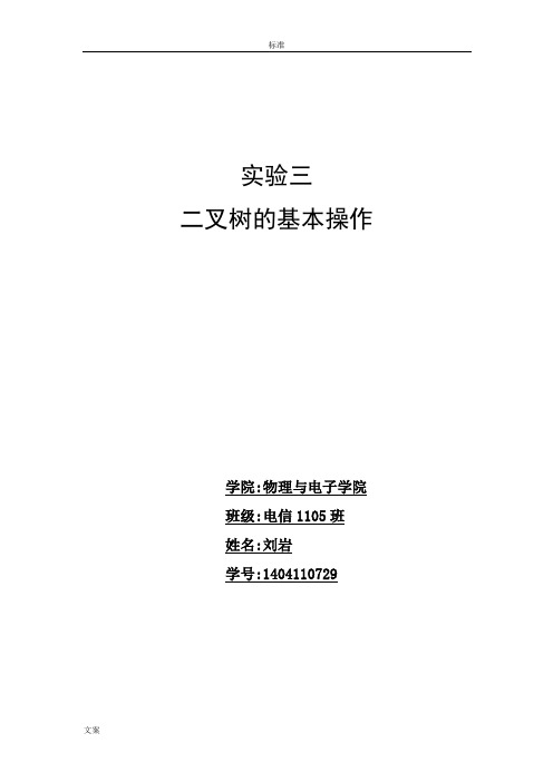 二叉树基本操作--实验报告材料