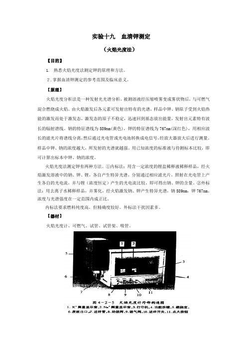 实验十九血清钾测定(火焰光度法)【目的】熟悉火焰光度法测定钾的