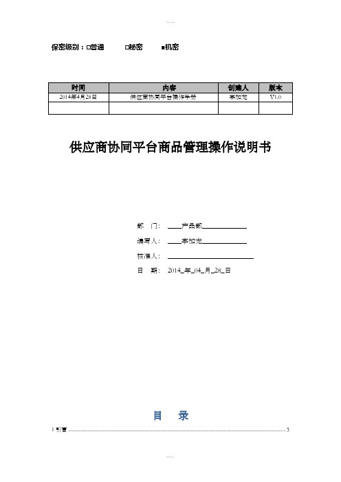 供应商协同平台商品管理系统操作手册簿