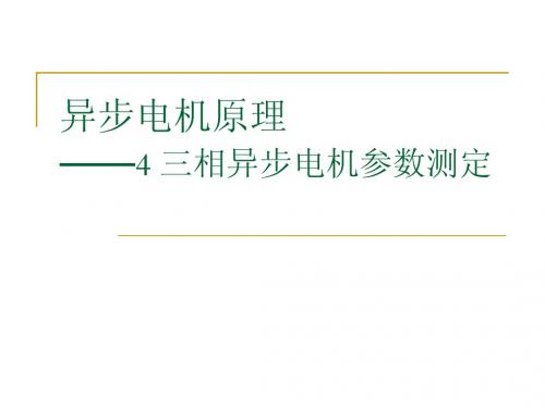 异步电机原理 参数测定