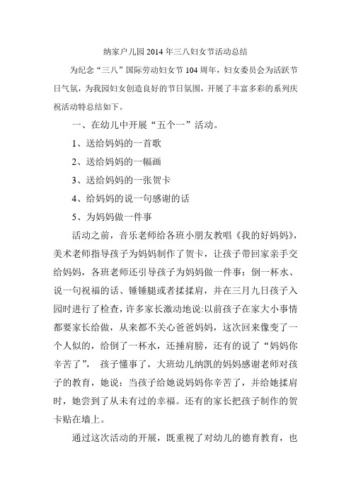 纳家户儿园2014年三八妇女节活动总结