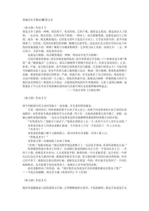 普通话水平测试60篇文章（已整理）