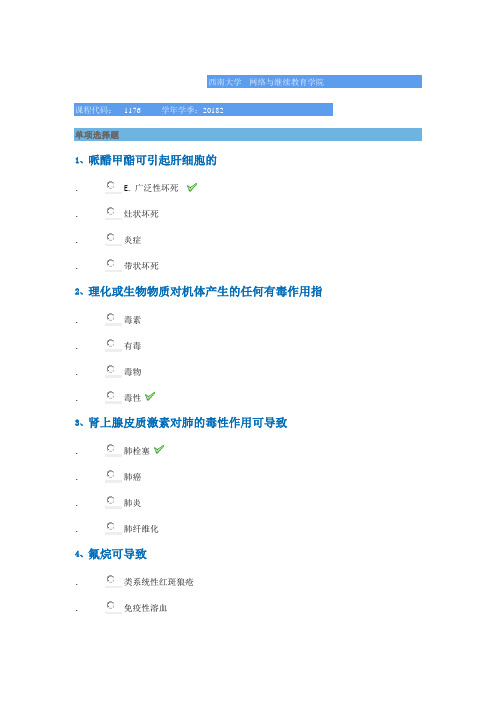 西南大学2018年秋季[1176]《药物毒理学》