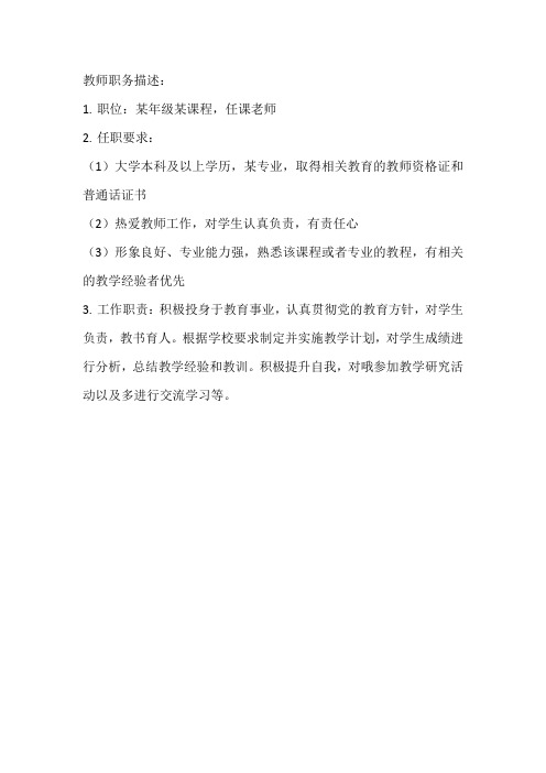 教师职务描述100字