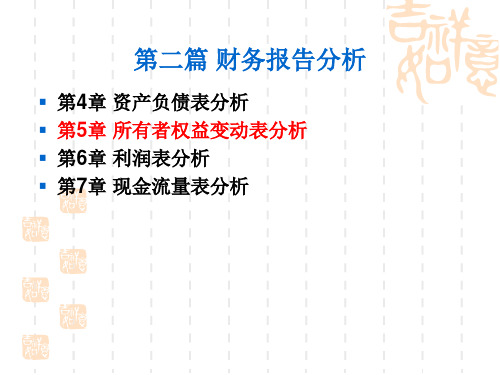 东北财经大学会计系列教材  《财务分析》(4)财务报告分析