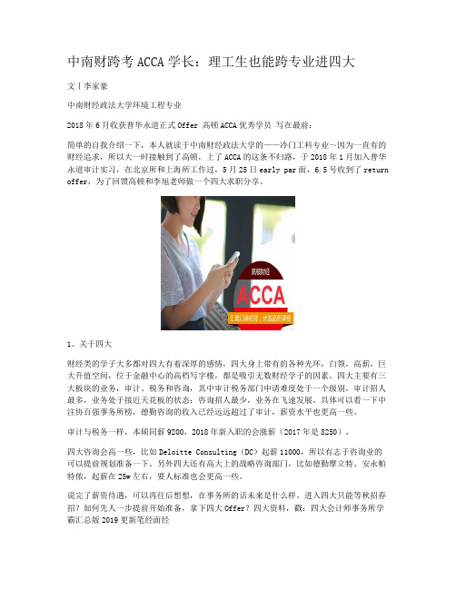 中南财跨考ACCA学长：理工生也能跨专业进四大