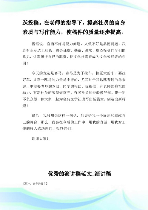 优秀的学校文学社社长的竞选演讲稿例文.doc