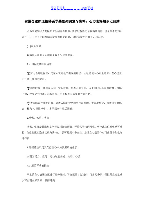 护理招聘医学基础知识复习资料：心力衰竭知识点归纳