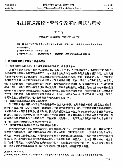 我国普通高校体育教学改革的问题与思考