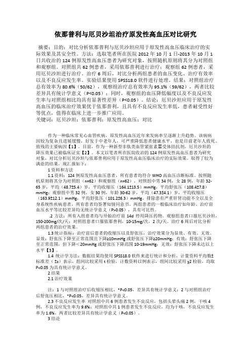 依那普利与厄贝沙坦治疗原发性高血压对比研究