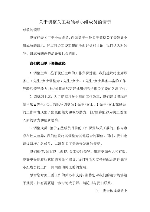 关于调整关工委领导小组成员的请示