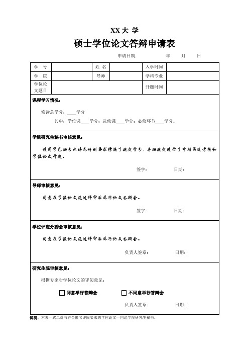 硕士学位论文答辩申请表