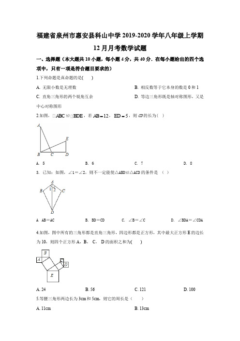 福建省泉州市惠安县科山中学北师大版2019-2020学年八年级上学期12月月考数学试题(解析版)