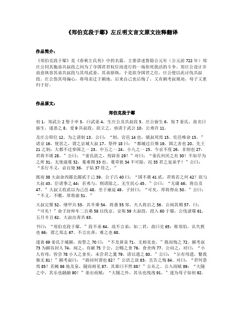 《郑伯克段于鄢》左丘明文言文原文注释翻译