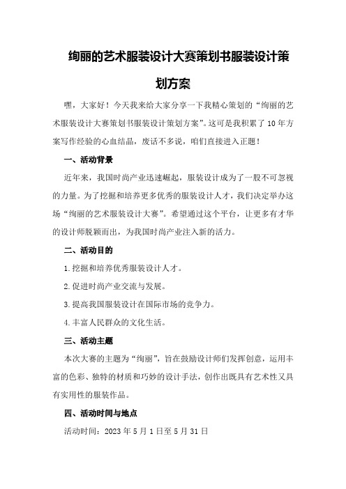 绚丽的艺术服装设计大赛策划书服装设计策划方案