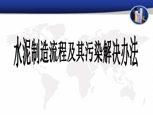 水泥制造过程中的污染物及处理方法