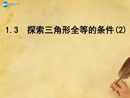 2019年秋苏科初中数学八年级上册《1.3 探索三角形全等的条件》PPT课件 (11).ppt