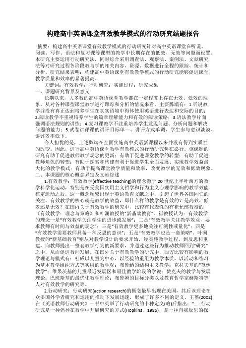 构建高中英语课堂有效教学模式的行动研究结题报告