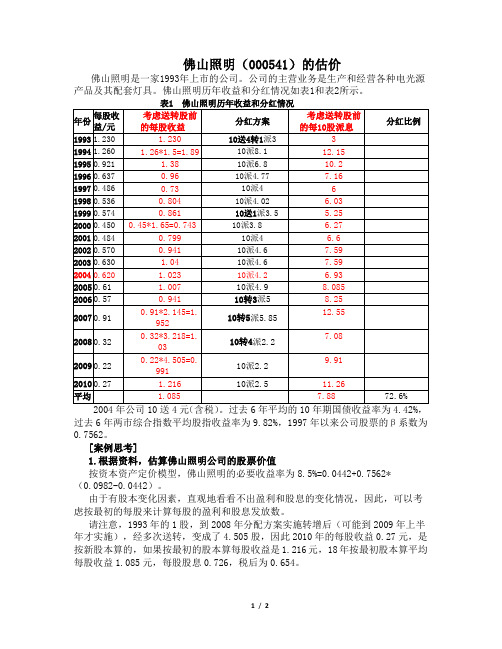 佛山照明股票估价案例分析